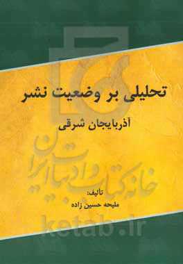بررسی تحلیلی وضعیت نشر آذربایجان شرقی