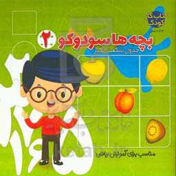 بچه‌ها سودوکو