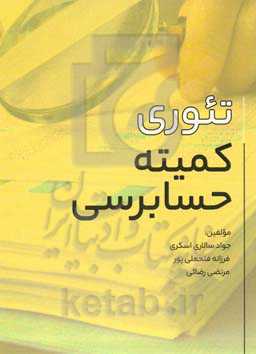 تئوری کمیته حسابرسی: برگرفته از تحقیقات