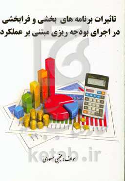 تاثیرات برنامه‌های بخشی و فرابخشی در اجرای بودجه‌ریزی مبتنی بر عملکرد