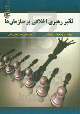 تاثیر رهبری اخلاقی بر سازمان