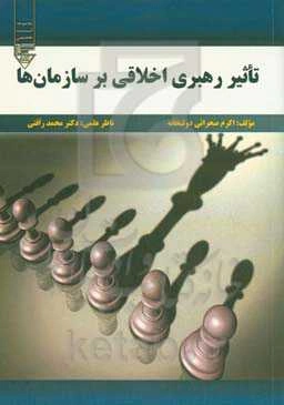 تاثیر رهبری اخلاقی بر سازمان