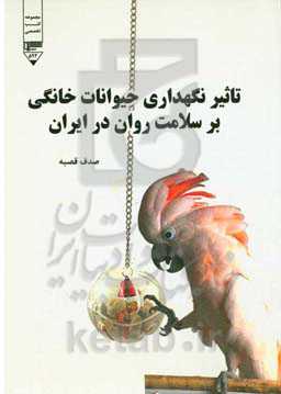 تاثیر نگهداری حیوانات خانگی بر سلامت روان در ایران