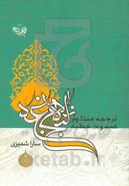 ترجمه منظوم 110 خطبه نهج‌البلاغه