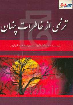 ترنمی از خاطرات پنهان