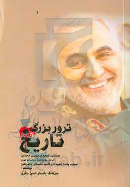 ترور بزرگ تاریخ: بر اساس لایحه درخواست مجازات آمران، عاملان و مباشران ترور سپهبد شهید حاج قاسم سلیمانی و همراهان