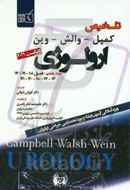 تلخیص کمپل - والش - وین ارولوژی 2021: فصول 108 - 111 - 112 - 114 - 117 - 118 - 120 - 121