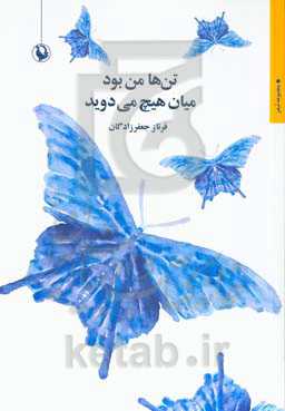 تن‌ها من بود میان هیچ می‌دوید