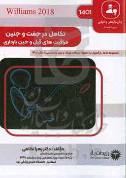 تکامل در جفت و جنین‌، مراقبت‌های قبل و حین بارداری: خلاصه درس به همراه مجموعه سوالات آزمون ارتقاء و بورد با پاسخ تشريحی زنان و زايمان تا سال ۱۴۰۰