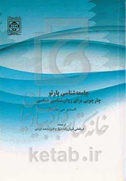 جامعه‌شناسی پارتو: چارچوبی برای روان‌شناسی سیاسی