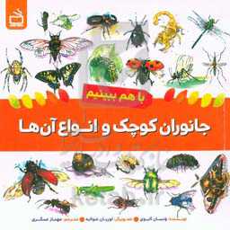 جانوران کوچک و انواع آن‌ها