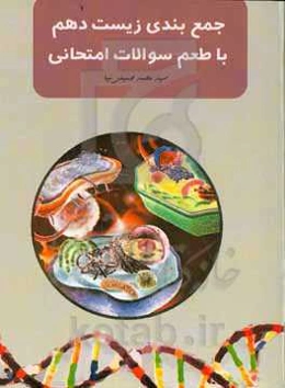 جمع‌بندی زیست‌ دهم با طعم سوالات احتمالی