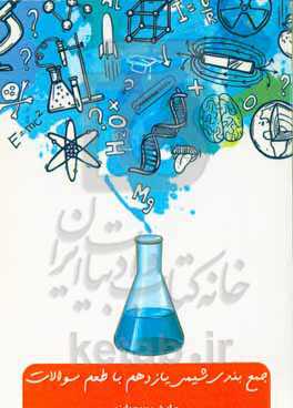 جمع‌بندی شیمی یازدهم با طعم سوالات احتمالی