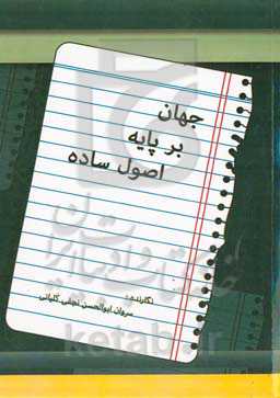 جهان بر پایه اصول ساده