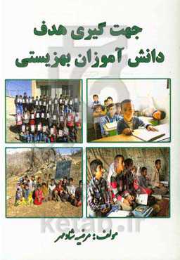 جهت‌گیری هدف دانش‌آموزان بهزیستی