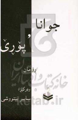 جوانا و پوری