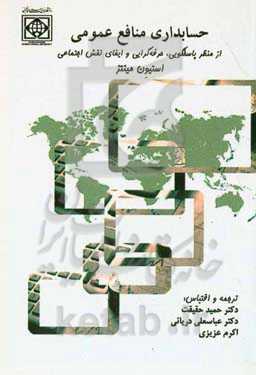 حسابداری منافع عمومی: از منظر پاسخگویی، حرفه‌گرایی و ایفای نقش اجتماعی