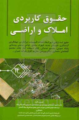 حقوق کاربردی املاک و اراضی: صدور پروانه تاسیس، نظارت، ایرانگردی، جهانگردی، شهرک‌های صنعتی، شهرک‌های مسکونی، شهرک‌های جدید مسکونی، شرکت‌های عمران، پایانه‌ها، تاسیسات گردشگری ...
