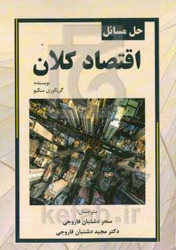 حل مسائل اقتصاد کلان