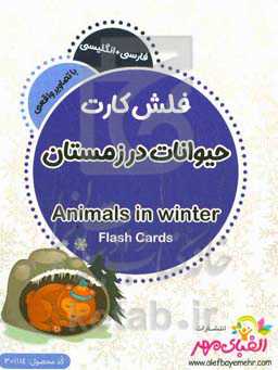 حیوانات در زمستان = Animals in winter