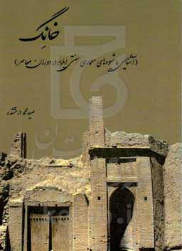 خانگ (آشنایی با شیوه‌های معماری سنتی ایلام در دوران معاصر)