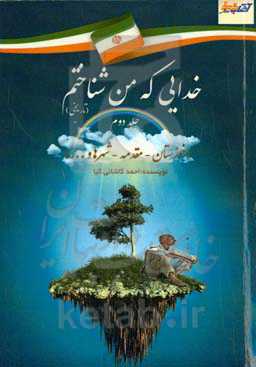 خدایی که من شناختم: خوزستان - مقدمه - شهرها و ...
