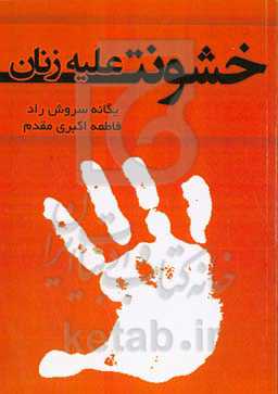 خشونت علیه زنان