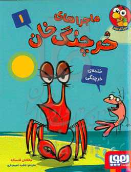 خنده‌ی خرچنگی