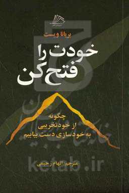 خودت را فتح کن: چگونه از خودتخریبی به خودسازی دست بیابیم