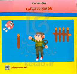 داستان دانا و زیرک "دانا جمع یاد می‌گیرد"