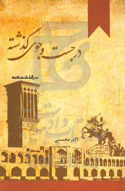 در جست‌وجوی گذشته