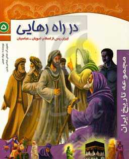 در راه رهایی (ایران پس از اسلام: امویان - عباسیان)