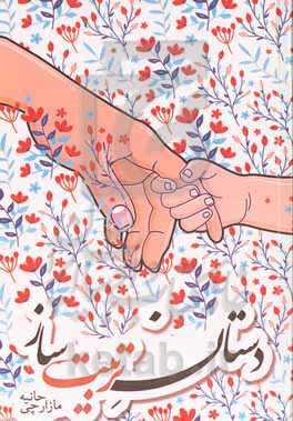 دستان تربیت‌ساز: اصول مهم تربیتی، در قالب نماد و تمثیل