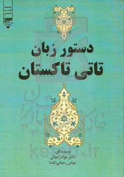 دستور زبان تاتی تاکستان