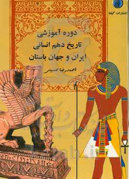 دوره آموزشی تاریخ دهم انسانی: ایران و جهان باستان