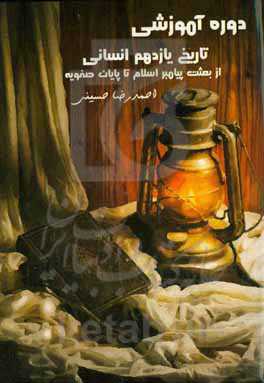 دوره آموزشی تاریخ یازدهم انسانی: از بعثت پیامبر اسلام تا پایان صفویه