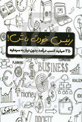 رئیس خودت باش!: 35 مهارت کسب درآمد بدون نیاز به سرمایه