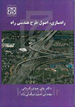 راه‌سازی، اصول طرح هندسی راه