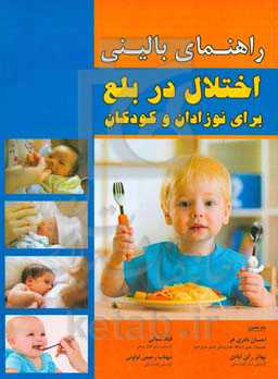 راهنمای بالینی اختلال در بلع برای نوزدان و کودکان