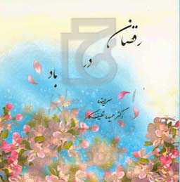 رقصان در باد