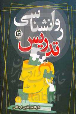 روانشناسی تدریس