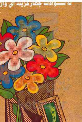 روش‌های پاسخگویی به سئوالات چهارگزینه‌ای واژگان پایه یازدهم