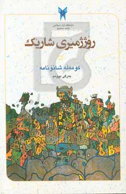 روژژمیری شاریک: کومه‌له شانونامه