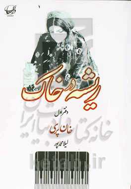 ریشه در خاک: خان‌پری