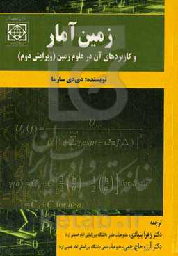 زمین‌آمار و کاربردهای آن در علوم زمین