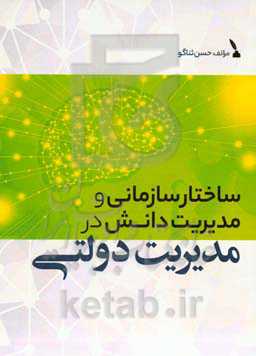 ساختار سازمانی و مدیریت دانش در مدیریت دولتی