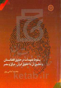 سقوط تعهدات در حقوق افغانستان و تطبیق آن با حقوق ایران، عراق و مصر