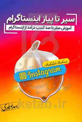 سیر تا پیاز اینستاگرام: آموزش صفر تا صد کسب درآمد از اینستاگرام