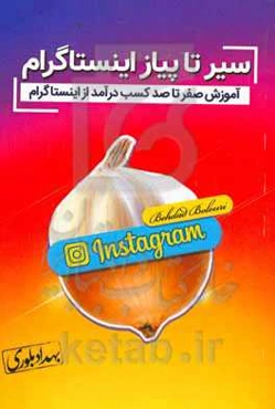 سیر تا پیاز اینستاگرام: آموزش صفر تا صد کسب درآمد از اینستاگرام