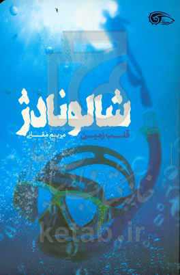 شالونادژ قلب زمین